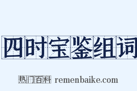 四时宝鉴组词是什么意思的图片